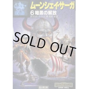 画像: ムーンシェイ・サーガ６　暗黒の解放 ダグラス・ナイルズ/荒俣宏　訳