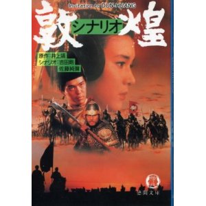 画像: シナリオ 敦煌 井上靖　原作/吉田剛・佐藤純弥　シナリオ