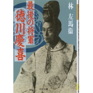 画像: 最後の将軍 徳川慶喜 林左馬衛