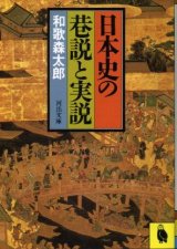 画像: 日本史の巷説と実説 和歌森太郎