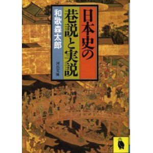 画像: 日本史の巷説と実説 和歌森太郎