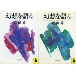 画像: 幻想を語る 全２冊 岸田秀