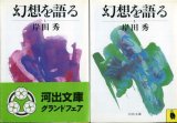 画像: 幻想を語る 全２冊 岸田秀