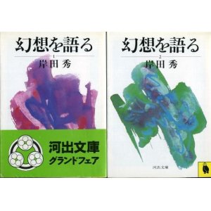 画像: 幻想を語る 全２冊 岸田秀