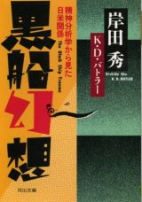 画像: 黒船幻想 精神分析学から見た日米関係 岸田秀/ケネス・D.・バトラー