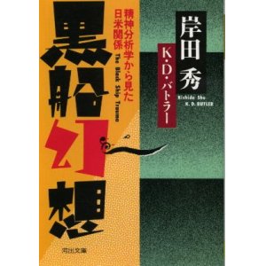 画像: 黒船幻想 精神分析学から見た日米関係 岸田秀/ケネス・D.・バトラー