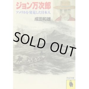 画像: ジョン万次郎 アメリカを発見した日本人 成田和雄