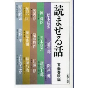 画像: 読ませる話 文藝春秋編