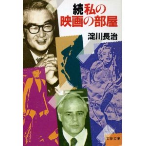 画像: 続・私の映画の部屋 淀川長治