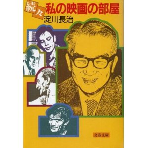 画像: 続々 私の映画の部屋 淀川長治