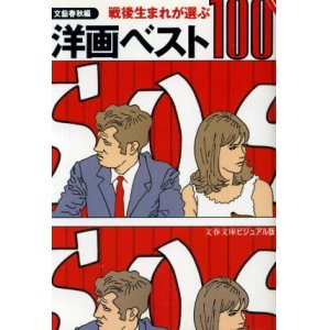 画像: 戦後生まれが選ぶ洋画ベスト100 文芸春秋編