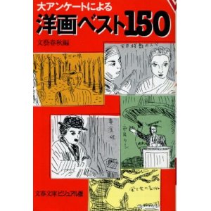 画像: 大アンケートによる洋画ベスト150 文芸春秋編