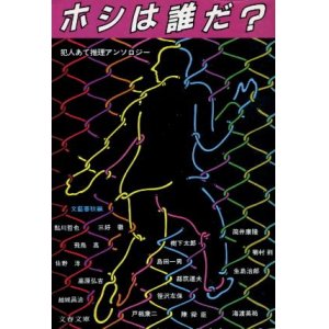 画像: ホシは誰だ？ 犯人あて推理アンソロジー 文藝春秋編