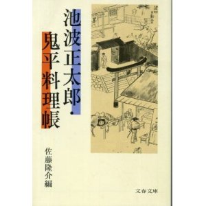 画像: 池波正太郎・鬼平料理帳 佐藤隆介 編