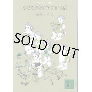 画像: 小さな国のつづきの話 コロボックル物語５ 佐藤さとる