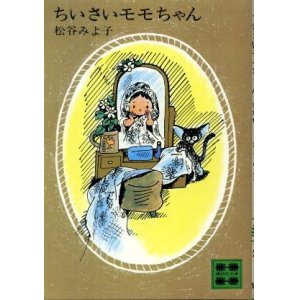 画像: ちいさいモモちゃん 松谷みよ子