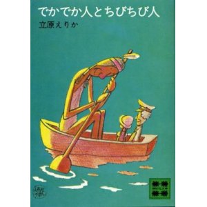 画像: でかでか人とちびちび人 立原えりか