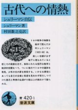 画像: 古代への情熱 シュリーマン自伝 シュリーマン著/村田数之亮 訳