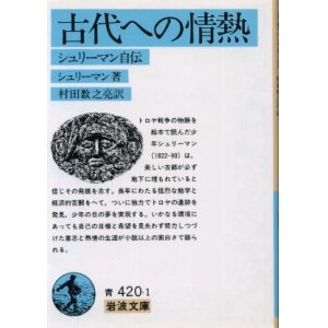 画像: 古代への情熱 シュリーマン自伝 シュリーマン著/村田数之亮 訳