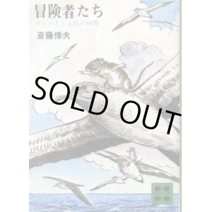 画像: 冒険者たち ガンバと十五匹の仲間 斎藤惇夫