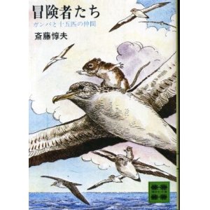 画像: 冒険者たち ガンバと十五匹の仲間 斎藤惇夫