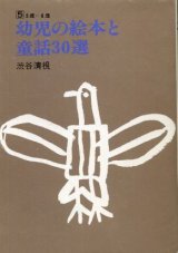 画像: 幼児の絵本と童話３０選 ５巻（５歳〜６歳） 渋谷清視