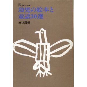 画像: 幼児の絵本と童話３０選 ５巻（５歳〜６歳） 渋谷清視