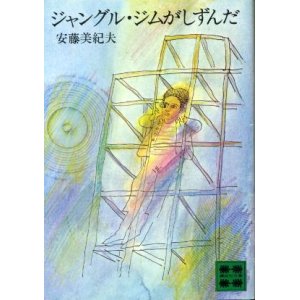 画像: ジャングル・ジムがしずんだ 安藤美紀夫