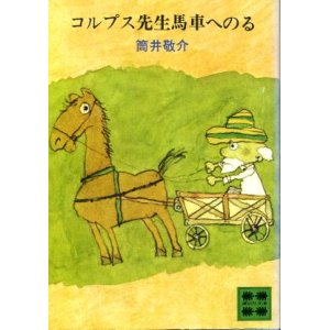 画像: コルプス先生馬車へのる 筒井敬介