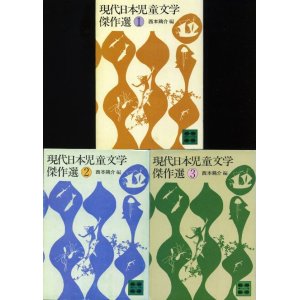 画像: 現代日本児童文学傑作選 全３冊 西本鶏介 編