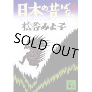 画像: 日本の昔ばなし 1 松谷みよ子