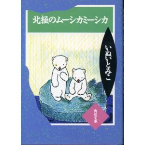 画像: 北極のムーシカミーシカ いぬいとみこ