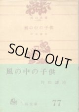 画像: 風の中の子供 坪田譲治