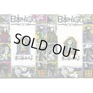 画像: 日本の伝説 上下巻 ２冊 松谷みよ子