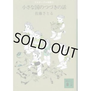 画像: 小さな国のつづきの話 コロボックル物語５ 佐藤さとる