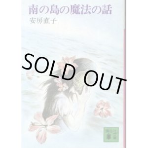 画像: 南の島の魔法の話 安房直子