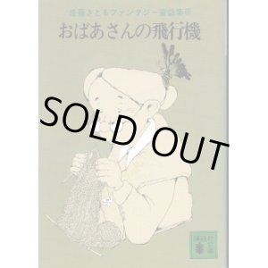 画像: おばあさんの飛行機 佐藤さとるファンタジー童話集III 佐藤さとる