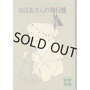 画像: おばあさんの飛行機 佐藤さとるファンタジー童話集III 佐藤さとる