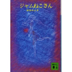 画像: ジャムねこさん 松谷みよ子