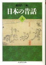 画像: 日本の昔話 上巻 稲田浩二 編