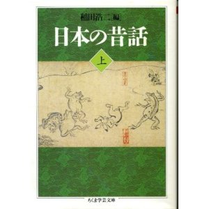 画像: 日本の昔話 上巻 稲田浩二 編