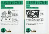 画像: 日本児童文学名作集 上下巻 桑原三郎・千葉俊二 編