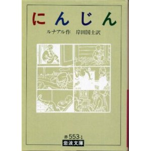 画像: にんじん ルナール/岸田国士訳