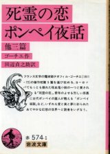 画像: 死霊の恋・ポンペイ夜話 他三篇 ゴーチエ著/田辺貞之助訳