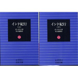 画像: インド紀行 上下巻 ２冊 ボンゼルス／実吉捷郎訳