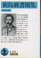 画像: 新島襄書簡集 同志社 編