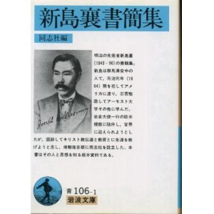 画像: 新島襄書簡集 同志社 編