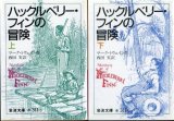 画像: ハックルベリー・フィンの冒険 上下巻 全２冊 マーク・トウェイン/西田実訳