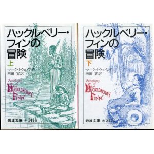 画像: ハックルベリー・フィンの冒険 上下巻 全２冊 マーク・トウェイン/西田実訳