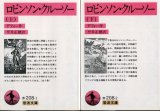 画像: ロビンソン・クルーソー 上下巻 ２冊 デフォー作/平井正穂 訳